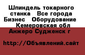 Шпиндель токарного станка - Все города Бизнес » Оборудование   . Кемеровская обл.,Анжеро-Судженск г.